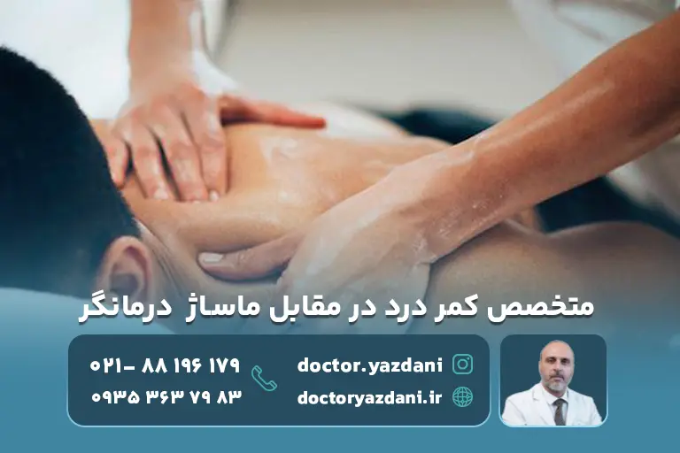 متخصص کمر درد در مقابل ماساژ درمانگر: کدام نتیجه بهتری می‌دهد